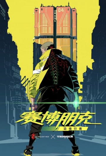 賽博朋克邊緣行者
