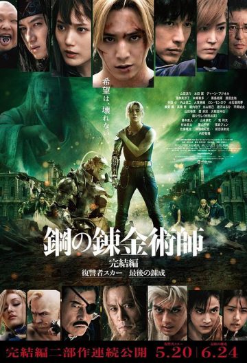 鋼之鍊金術師完結篇最後的煉成