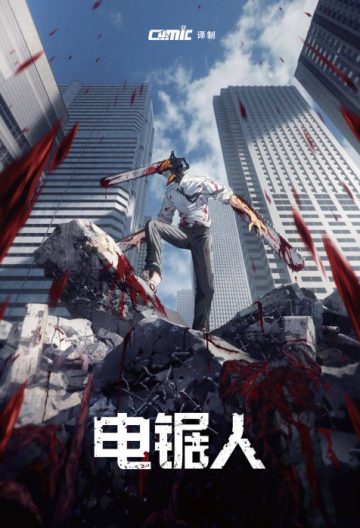 電鋸人