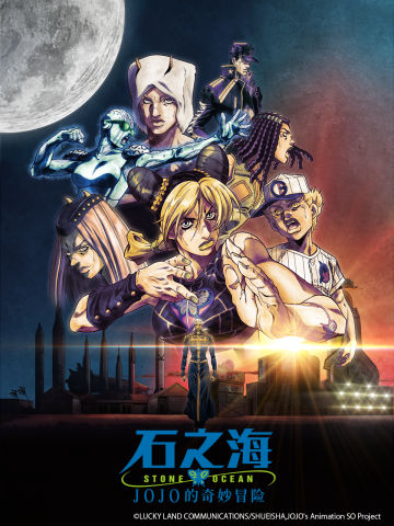 jojo的奇妙冒險石之海第三季