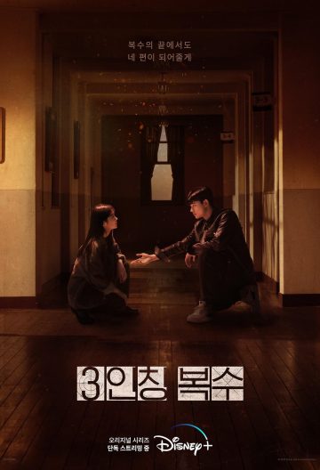 第三人稱復仇