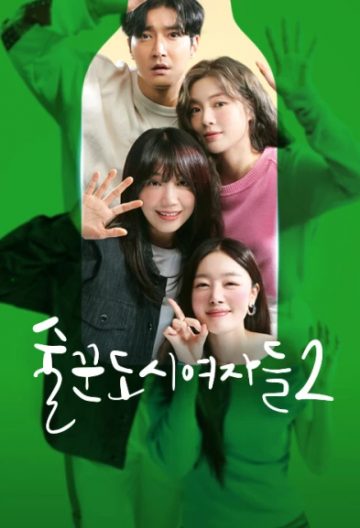 酒鬼都市女人們第二季
