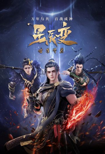 星辰变第五季封面图