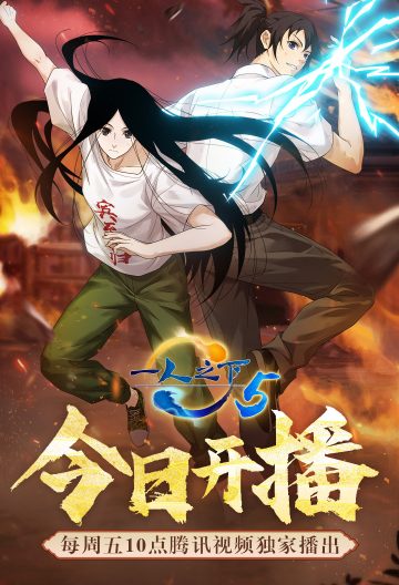 一人之下第五季