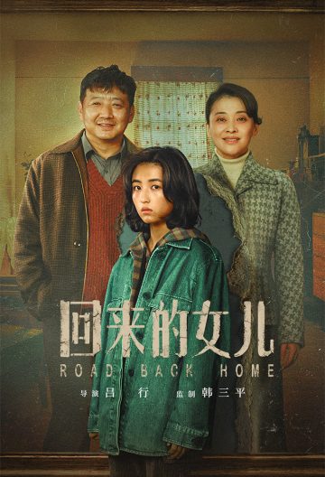回來的女兒