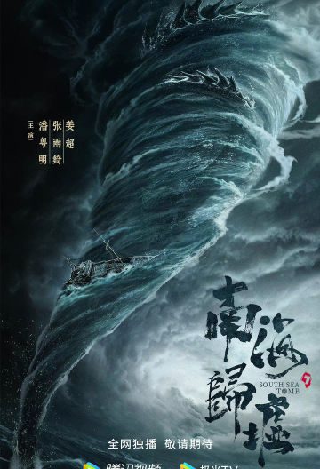 鬼吹灯之南海归墟封面图