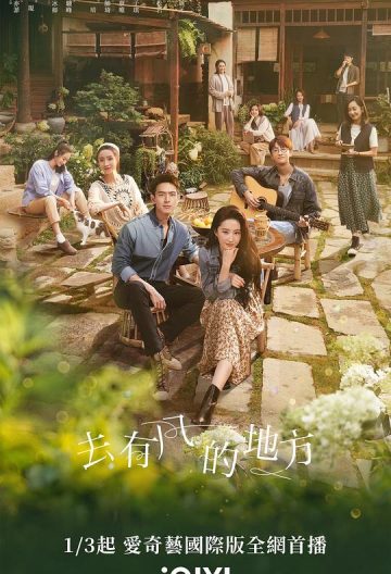 去有风的地方封面图