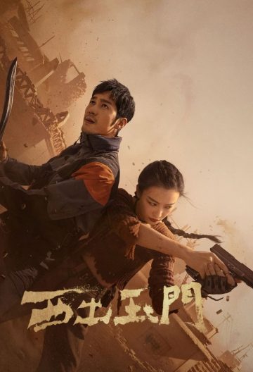 西出玉门封面图