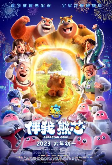 熊出沒伴我熊芯