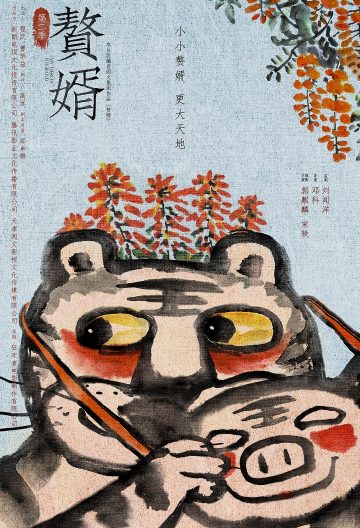 贅婿第二季