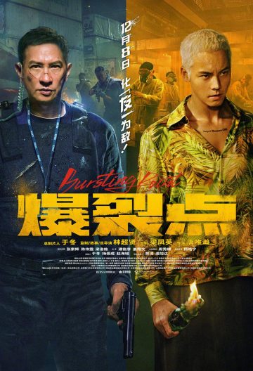 爆裂點