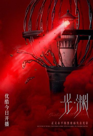 光·渊封面图