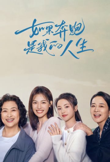 如果奔跑是我的人生封面图