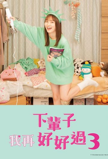 下辈子我再好好过第三季封面图