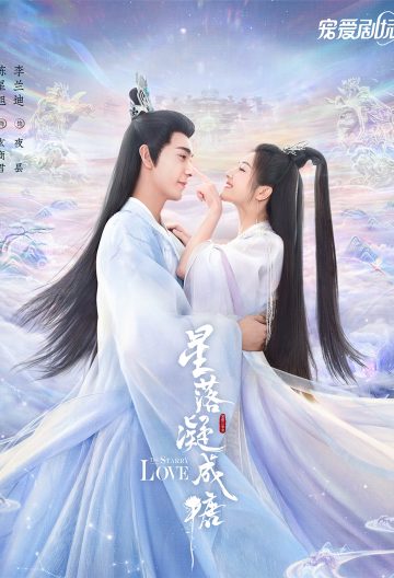 星落凝成糖封面图