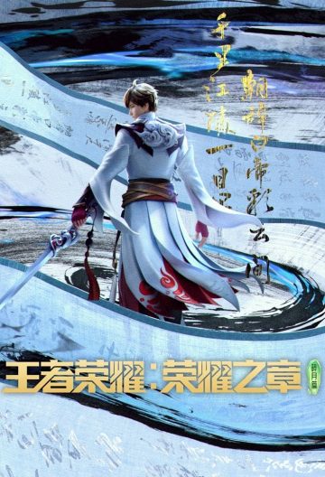 王者榮耀榮耀之章