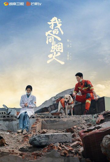 我的人间烟火封面图