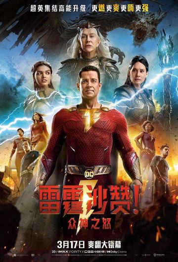 雷霆沙贊眾神之怒