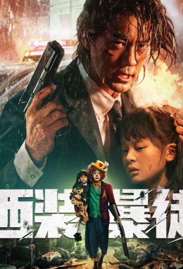 西装暴徒封面图