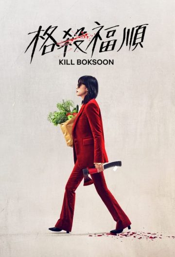 殺死福順