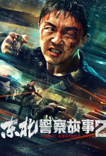 東北警察故事2