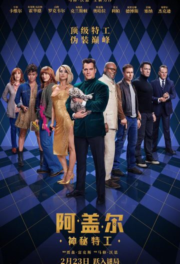 阿蓋爾神祕特工