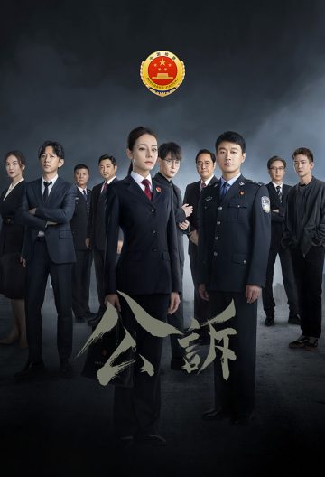 公訴精英