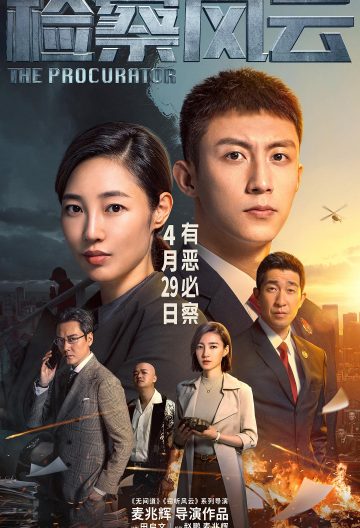 檢察風雲