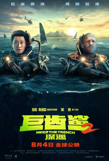 巨齒鯊2深淵