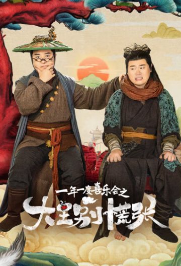 大王别慌张封面图