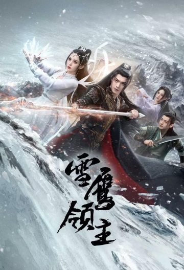 雪鹰领主封面图