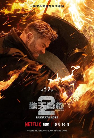 驚天營救2