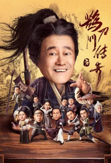 鹊刀门传奇封面图