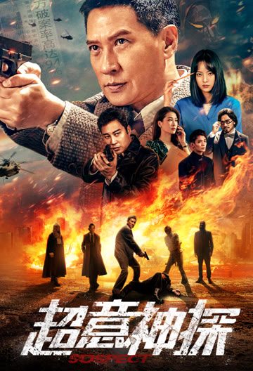 超意神探封面图