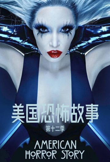 美國恐怖故事第十二季