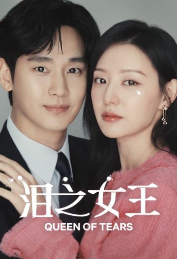 泪之女王封面图