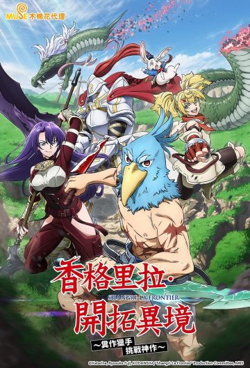 香格里拉開拓異境糞作獵手挑戰神作
