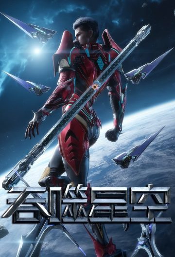 吞噬星空第四季封面图