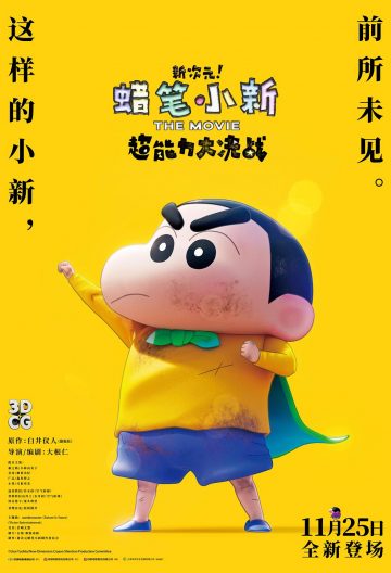 蠟筆小新新次元超能力大決戰