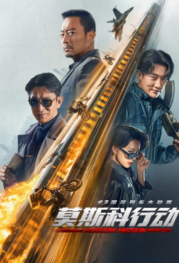 93國際列車大劫案莫斯科行動