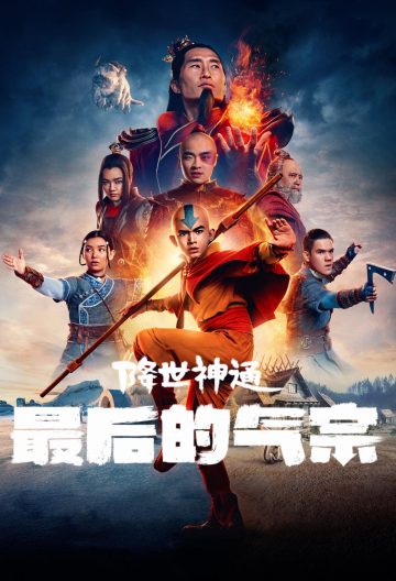 降世神通最後的氣宗