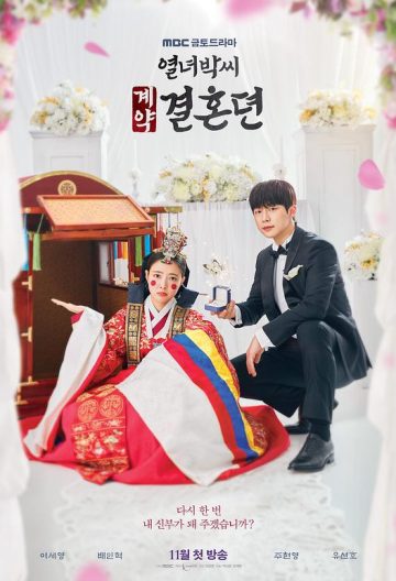 烈女樸氏契約結婚傳