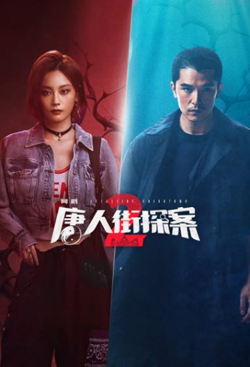 唐人街探案2