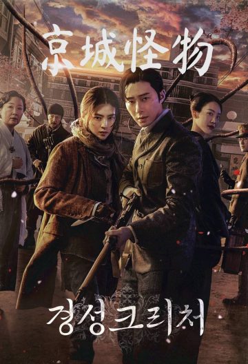 京城怪物第一季封面图