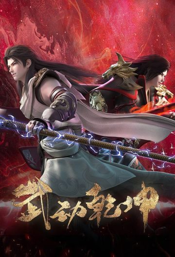 武动乾坤第四季封面图