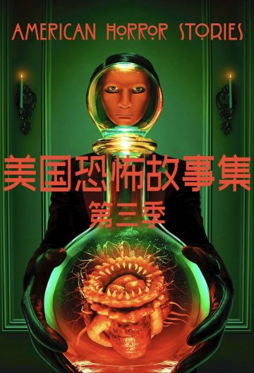 美国恐怖故事集第三季封面图