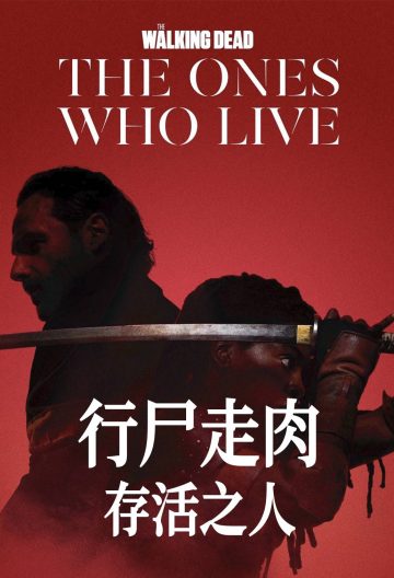 行屍走肉存活之人