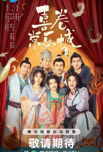 喜卷常乐城封面图