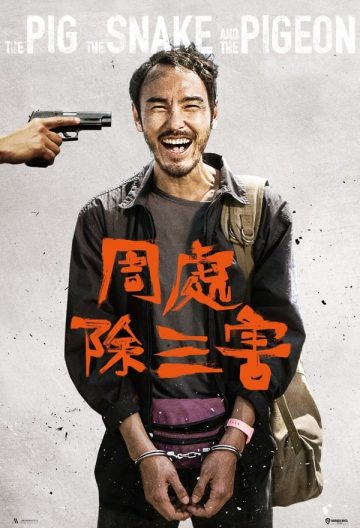 周处除三害封面图