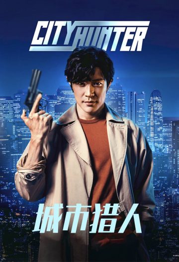 城市獵人